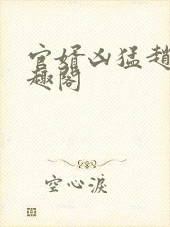 官婿凶猛赵阳笔趣阁