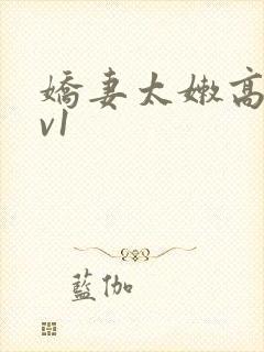 娇妻太嫩高h1v1封面