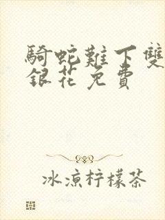 骑蛇难下双+金银花免费