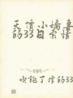 天价小娇妻总裁的33日索情