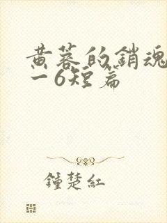 黄蓉的销魂夜1一6短篇