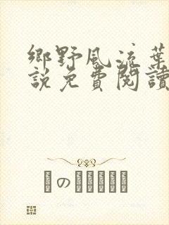 乡野风流叶凡小说免费阅读
