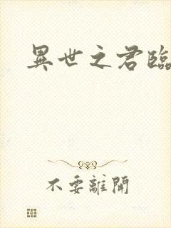 异世之君临天下封面