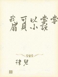 我可以尝尝你的扇贝小说
