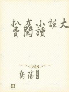 扒灰小说大全免费阅读