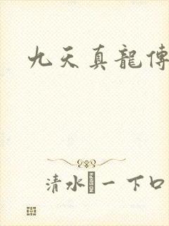 九天真龙传