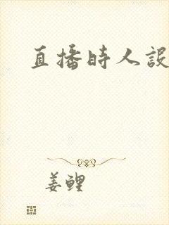 直播时人设崩了封面