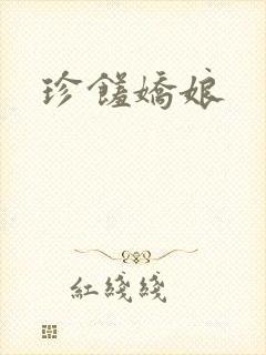 珍馐娇娘