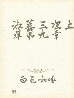 淑蓉三次上船止痒第九章