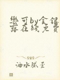 乐可by金银花露在线免费阅读