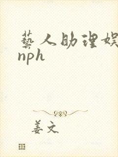 艺人助理娱乐圈nph