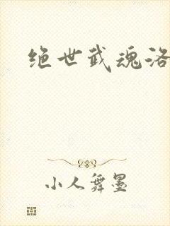 绝世武魂洛城东