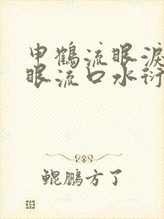 申鹤流眼泪翻白眼流口水衍生小说