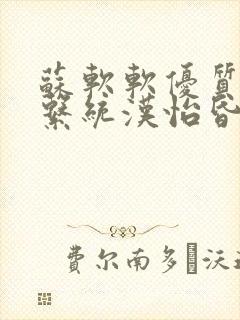 苏软软优质灌溉系统汉怡昏