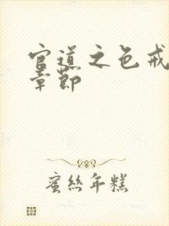 官道之色戒最新章节