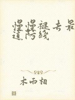 慢慢褪去最后一道防线封面