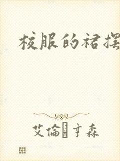 校服的裙摆小说封面