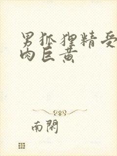 男狐狸精受h纯肉巨黄