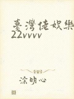 台湾佬娱乐中文22vvvv