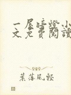 一屋暗灯小说全文免费阅读