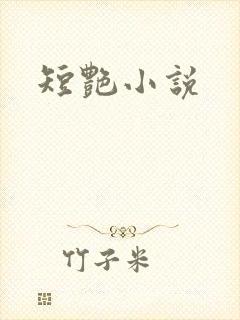 短艳小说