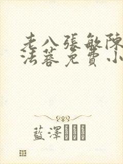 老八张敏陈红陈法蓉免费小说