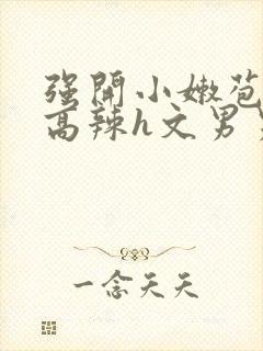 强开小嫩苞h文高辣h文男男