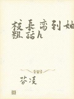 校长脔到她哭h粗话h