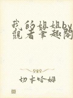 我的姐姐by旁观者笔趣阁免费阅读全文无弹窗封面