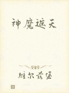 神魔遮天