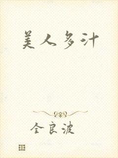 美人多汁