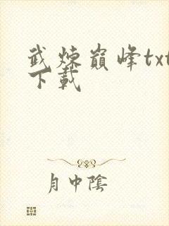 武炼巅峰txt下载封面