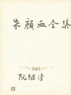 朱颜血全集下载