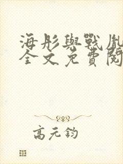 海彤与战胤小说全文免费阅读拃