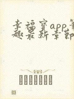 幸福宝app笔趣最新章节免费阅读封面