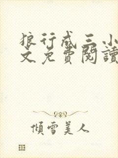 狼行成三小说全文免费阅读笔趣封面