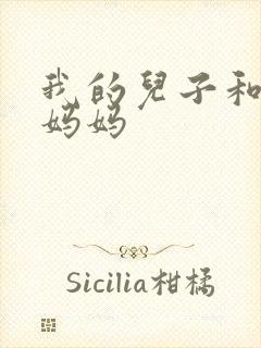 我的儿子和他的妈妈封面