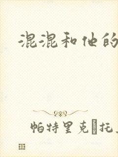 混混和他的乖乖