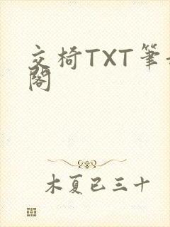 交椅TXT笔趣阁封面