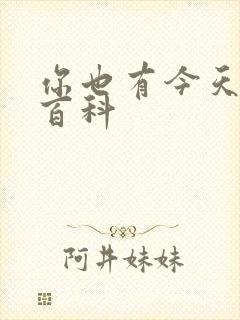 你也有今天百度百科