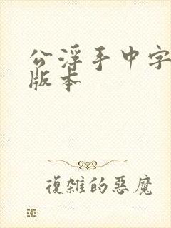 公浮手中字最新版本