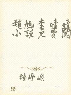 赵旭李晴晴最新小说免费阅读