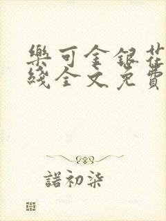 乐可金银花露在线全文免费阅读新封面