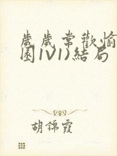 岁岁常欢愉(校园1V1)结局