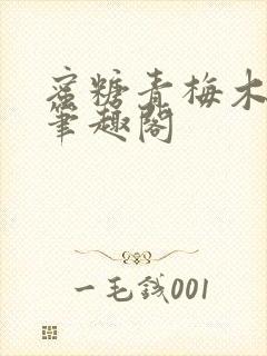 蜜糖青梅木天蓼笔趣阁