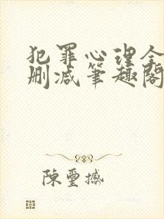 犯罪心理全文无删减笔趣阁