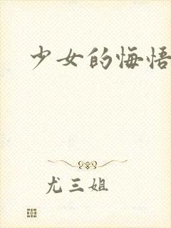 少女的悔悟封面