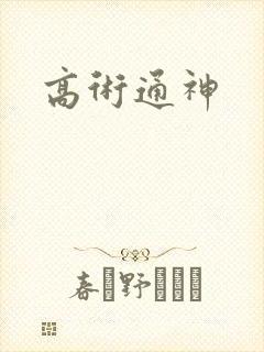 高术通神