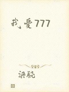 我爱777
