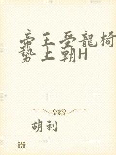 帝王受龙椅含玉势上朝H